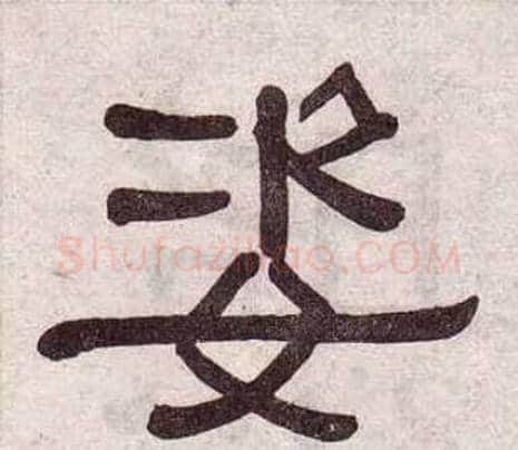 姿字黄葆戉毛笔隶书书法写法,摘自千字文