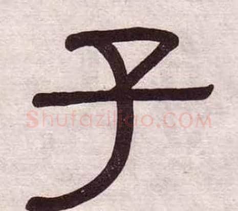 子字黄葆戉毛笔隶书书法写法,摘自千字文
