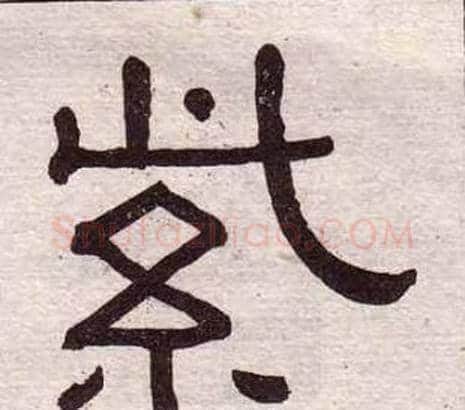 紫字黄葆戉毛笔隶书书法写法,摘自千字文