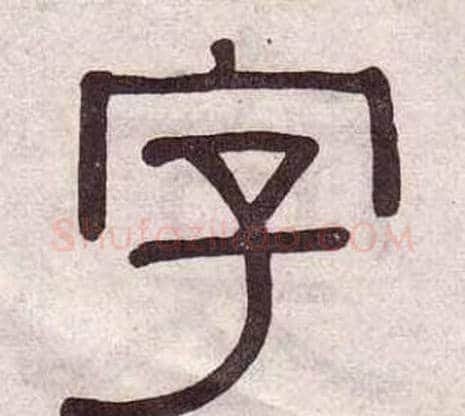 字字黄葆戉毛笔隶书书法写法,摘自千字文