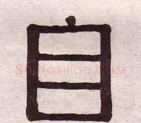自字黄葆戉毛笔隶书书法写法,摘自千字文