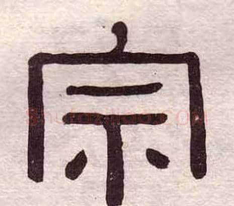 宗字黄葆戉毛笔隶书书法写法,摘自千字文