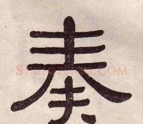 奏字黄葆戉毛笔隶书书法写法,摘自千字文