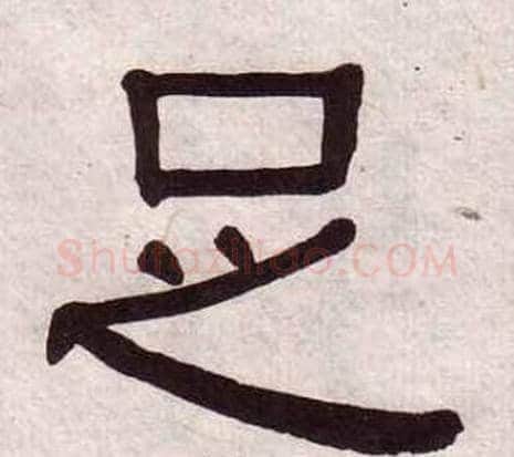 足字黄葆戉毛笔隶书书法写法,摘自千字文