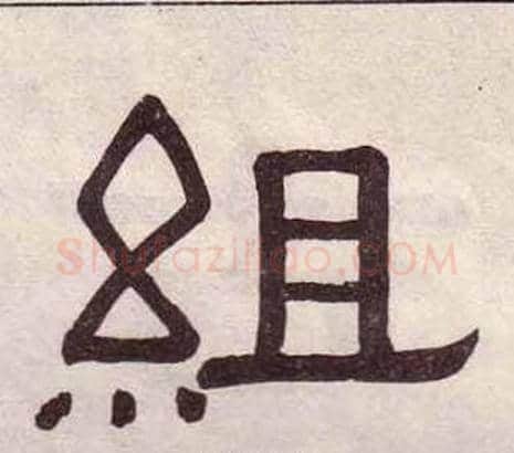 組字黄葆戉毛笔隶书书法写法,摘自千字文