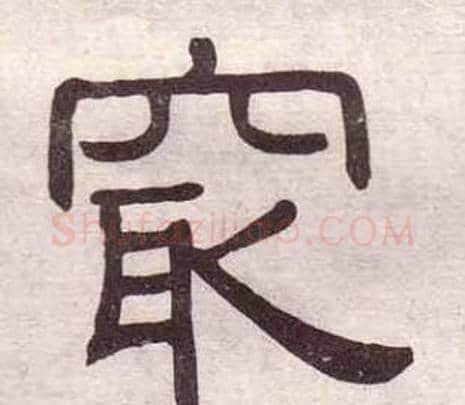 最字黄葆戉毛笔隶书书法写法,摘自千字文
