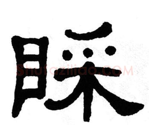 睬字单晓天毛笔隶书书法写法,摘自单晓天毛笔隶书书法作品