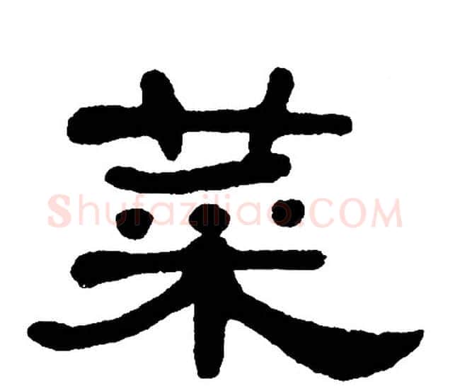 菜字单晓天毛笔隶书书法写法,摘自单晓天毛笔隶书书法作品