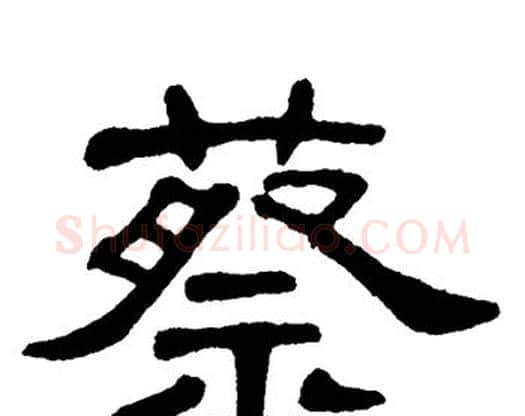 蔡字单晓天毛笔隶书书法写法,摘自单晓天毛笔隶书书法作品