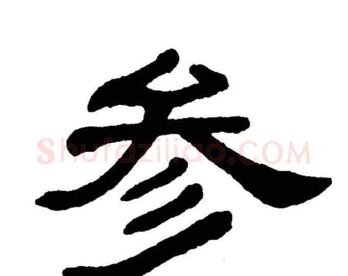 参字单晓天毛笔隶书书法写法,摘自单晓天毛笔隶书书法作品