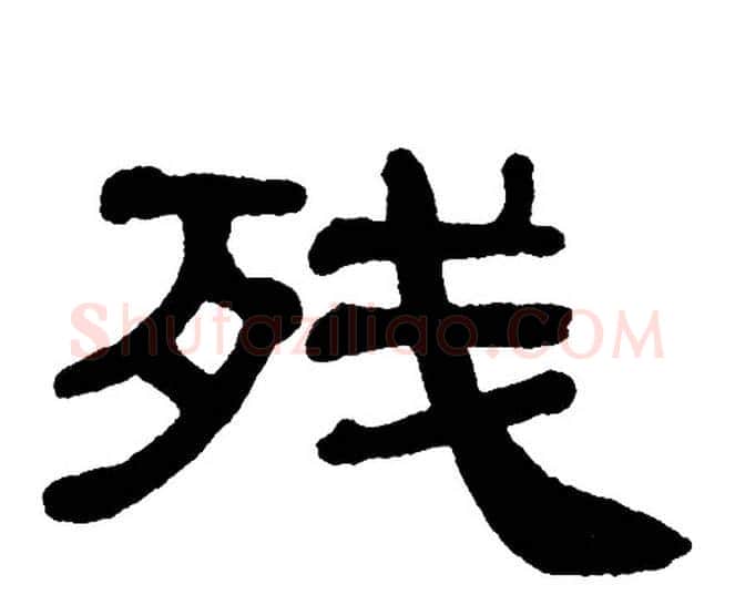 残字单晓天毛笔隶书书法写法,摘自单晓天毛笔隶书书法作品