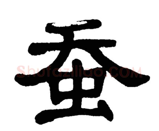 蚕字单晓天毛笔隶书书法写法,摘自单晓天毛笔隶书书法作品