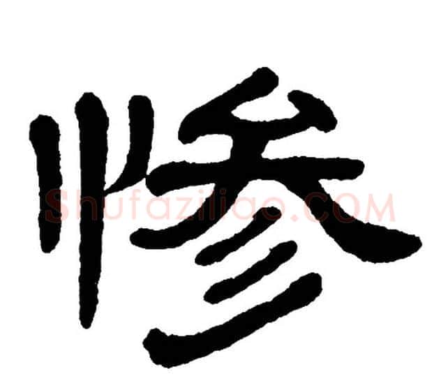 惨字单晓天毛笔隶书书法写法,摘自单晓天毛笔隶书书法作品