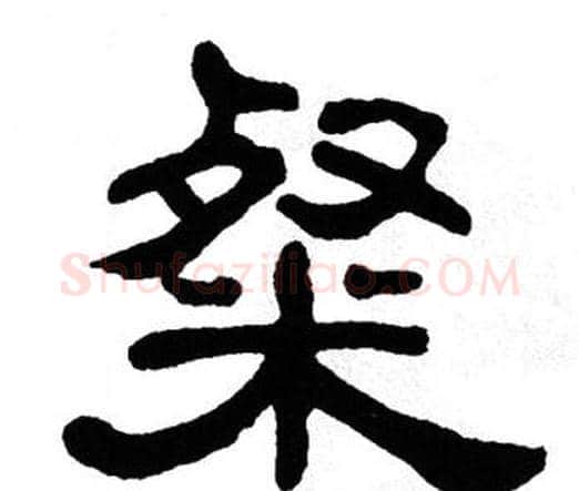 粲字单晓天毛笔隶书书法写法,摘自单晓天毛笔隶书书法作品