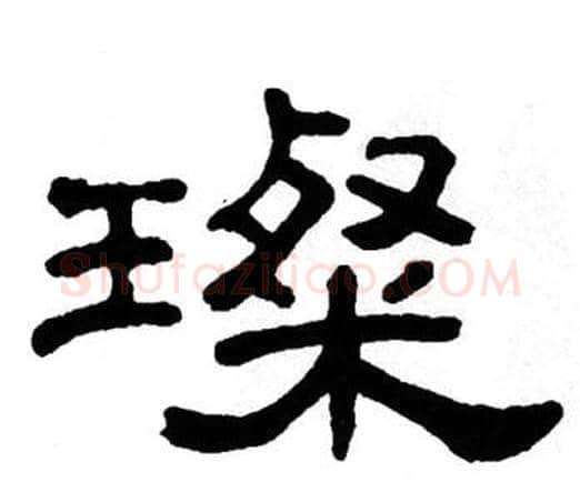 璨字单晓天毛笔隶书书法写法,摘自单晓天毛笔隶书书法作品