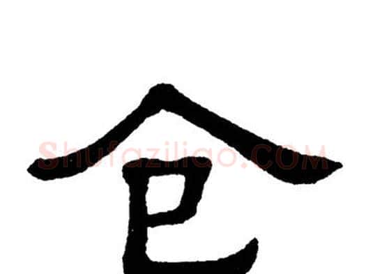 仓字单晓天毛笔隶书书法写法,摘自单晓天毛笔隶书书法作品