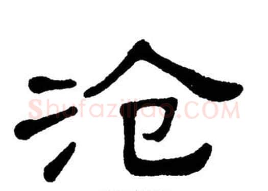 沧字单晓天毛笔隶书书法写法,摘自单晓天毛笔隶书书法作品