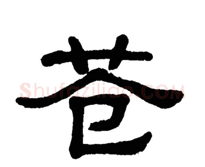 苍字单晓天毛笔隶书书法写法,摘自单晓天毛笔隶书书法作品