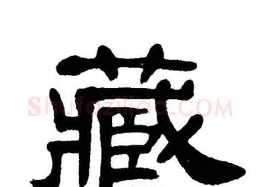 藏字单晓天毛笔隶书书法写法,摘自单晓天毛笔隶书书法作品