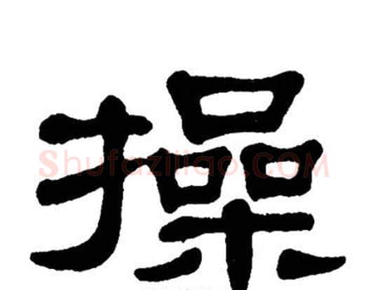 操字单晓天毛笔隶书书法写法,摘自单晓天毛笔隶书书法作品