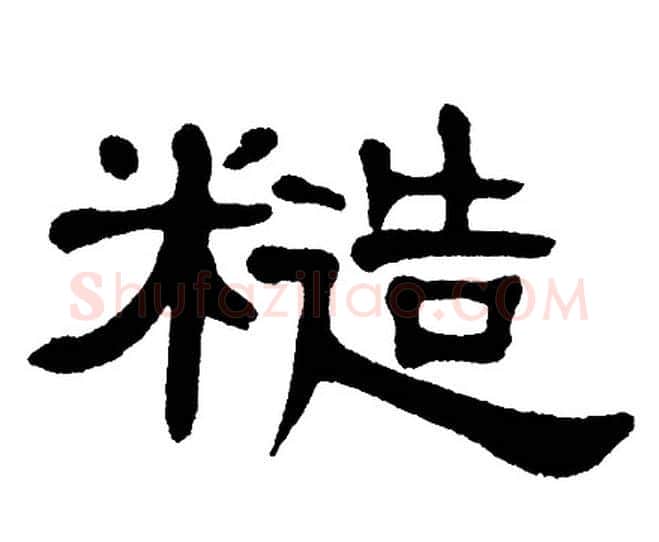 糙字单晓天毛笔隶书书法写法,摘自单晓天毛笔隶书书法作品