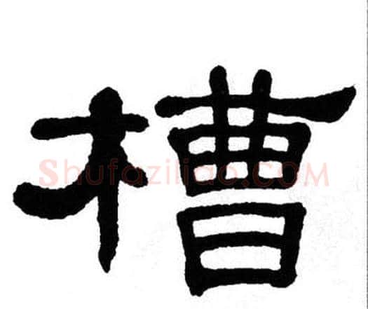 槽字单晓天毛笔隶书书法写法,摘自单晓天毛笔隶书书法作品