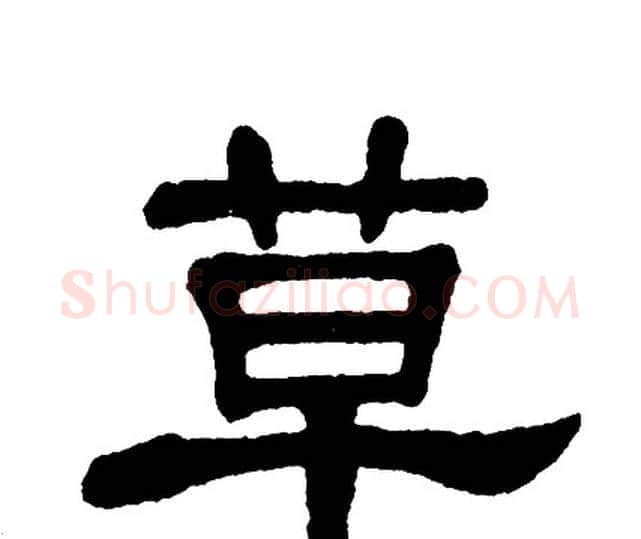草字单晓天毛笔隶书书法写法,摘自单晓天毛笔隶书书法作品