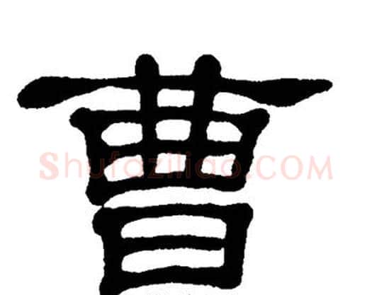 曹字单晓天毛笔隶书书法写法,摘自单晓天毛笔隶书书法作品