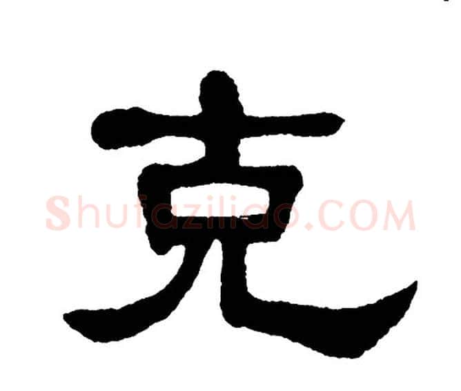 克字单晓天毛笔隶书书法写法,摘自单晓天毛笔隶书书法作品