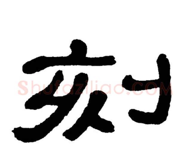 刻字单晓天毛笔隶书书法写法,摘自单晓天毛笔隶书书法作品