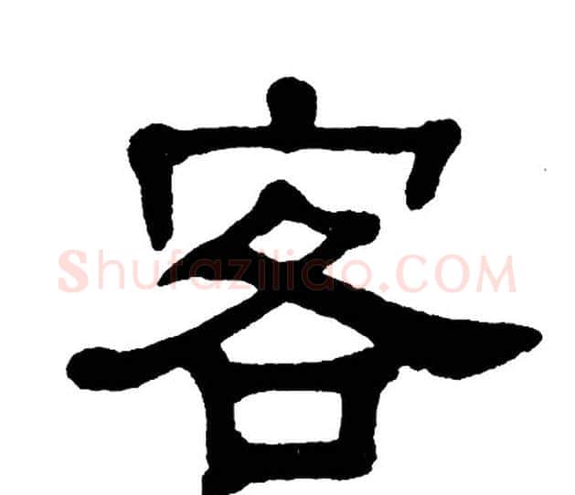 客字单晓天毛笔隶书书法写法,摘自单晓天毛笔隶书书法作品