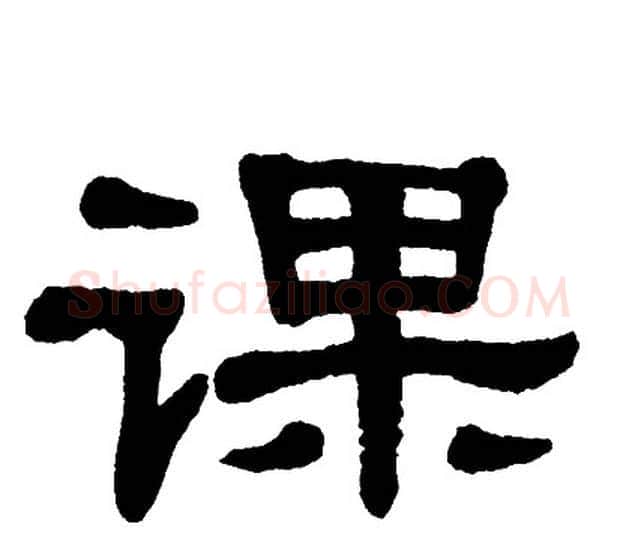 课字单晓天毛笔隶书书法写法,摘自单晓天毛笔隶书书法作品
