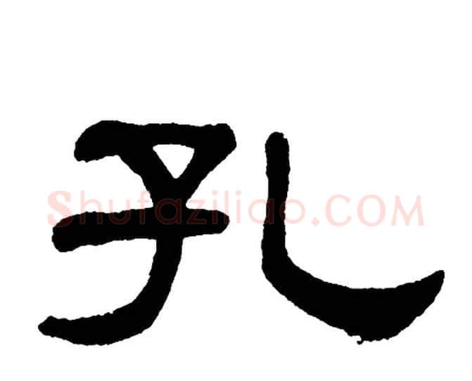 孔字单晓天毛笔隶书书法写法,摘自单晓天毛笔隶书书法作品