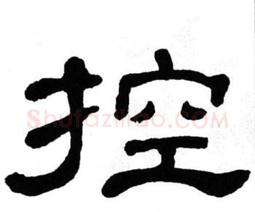 控字单晓天毛笔隶书书法写法,摘自单晓天毛笔隶书书法作品