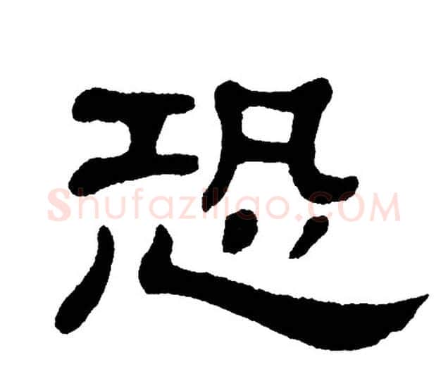 恐字单晓天毛笔隶书书法写法,摘自单晓天毛笔隶书书法作品