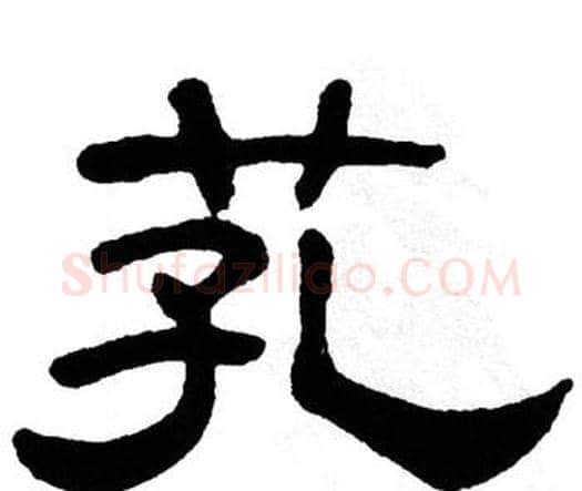 芤字单晓天毛笔隶书书法写法,摘自单晓天毛笔隶书书法作品