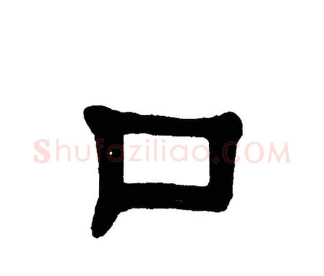口字单晓天毛笔隶书书法写法,摘自单晓天毛笔隶书书法作品