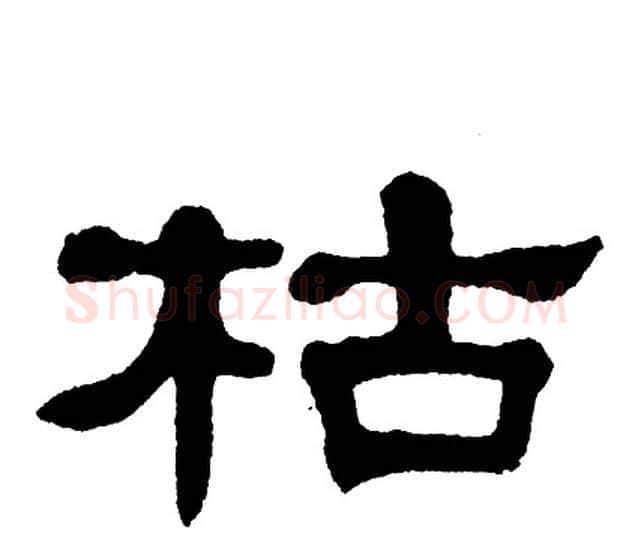 枯字单晓天毛笔隶书书法写法,摘自单晓天毛笔隶书书法作品