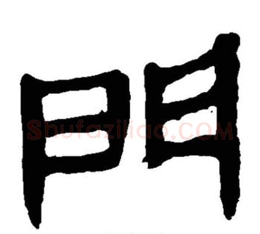 门字轪侯利苍的儿子‌‌毛笔隶书写法,摘自轪侯利苍的儿子‌‌毛笔隶书作品
