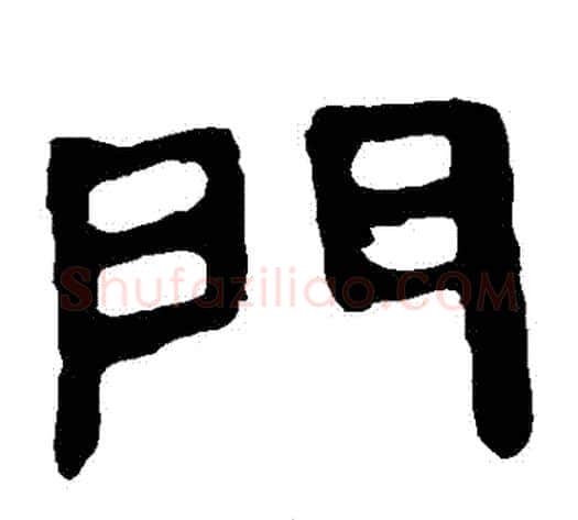門字轪侯利苍的儿子‌‌毛笔隶书写法,摘自轪侯利苍的儿子‌‌毛笔隶书作品