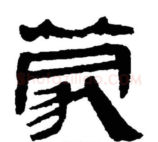 蒙字轪侯利苍的儿子‌‌毛笔隶书写法,摘自轪侯利苍的儿子‌‌毛笔隶书作品