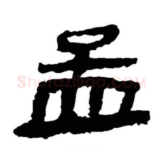 孟字轪侯利苍的儿子‌‌毛笔隶书写法,摘自轪侯利苍的儿子‌‌毛笔隶书作品