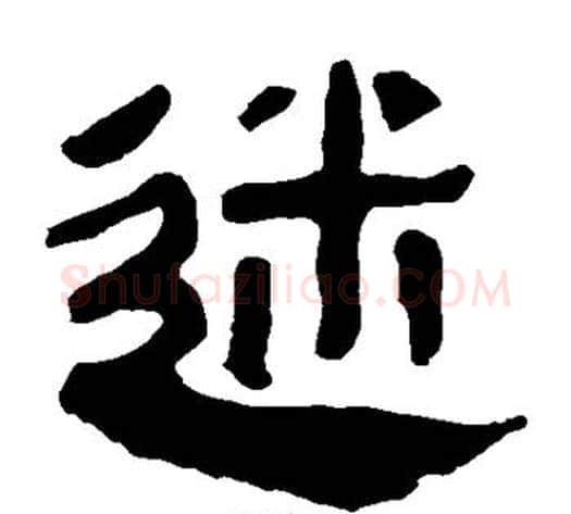 迷字轪侯利苍的儿子‌‌毛笔隶书写法,摘自轪侯利苍的儿子‌‌毛笔隶书作品