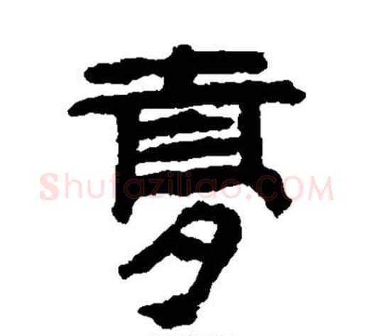 梦字轪侯利苍的儿子‌‌毛笔隶书写法,摘自轪侯利苍的儿子‌‌毛笔隶书作品