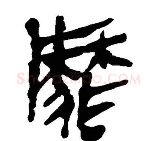 靡字轪侯利苍的儿子‌‌毛笔隶书写法,摘自轪侯利苍的儿子‌‌毛笔隶书作品