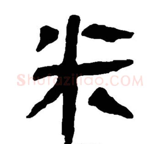 米字轪侯利苍的儿子‌‌毛笔隶书写法,摘自轪侯利苍的儿子‌‌毛笔隶书作品