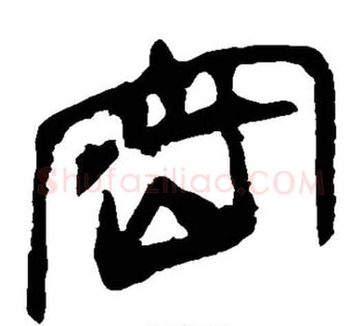 密字轪侯利苍的儿子‌‌毛笔隶书写法,摘自轪侯利苍的儿子‌‌毛笔隶书作品