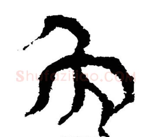 免字轪侯利苍的儿子‌‌毛笔隶书写法,摘自轪侯利苍的儿子‌‌毛笔隶书作品