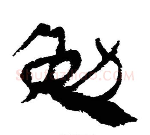 勉字轪侯利苍的儿子‌‌毛笔隶书写法,摘自轪侯利苍的儿子‌‌毛笔隶书作品