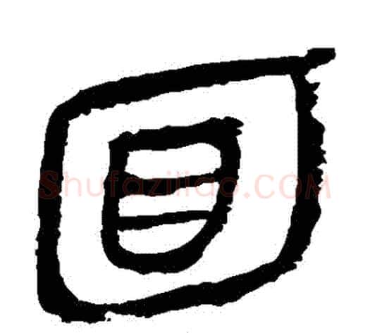 麵字轪侯利苍的儿子‌‌毛笔隶书写法,摘自轪侯利苍的儿子‌‌毛笔隶书作品